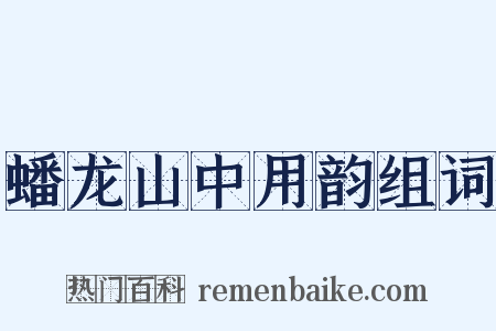 蟠龙山中用韵组词是什么意思的图片